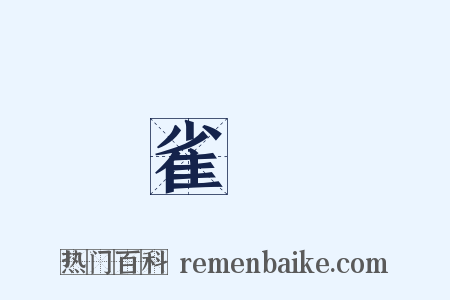 雀箓是什么意思的图片